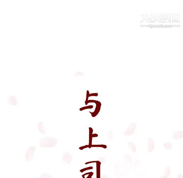 与上司的密约第5话