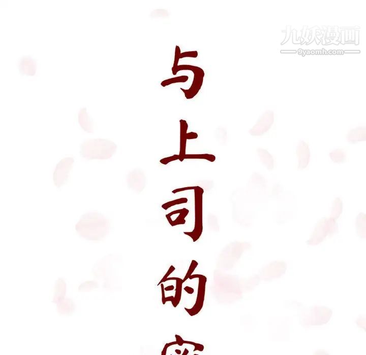 与上司的密约第6话