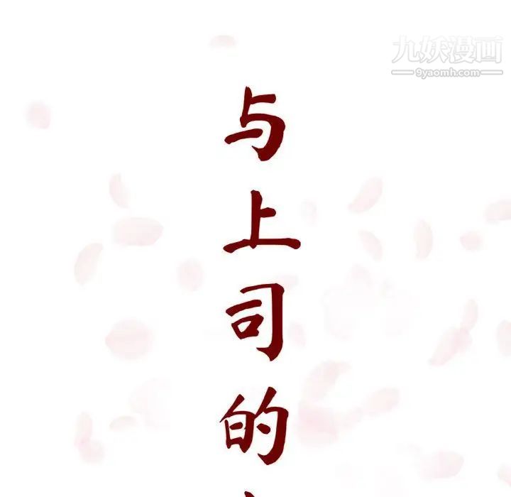 与上司的密约第7话