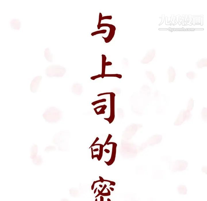 与上司的密约第8话