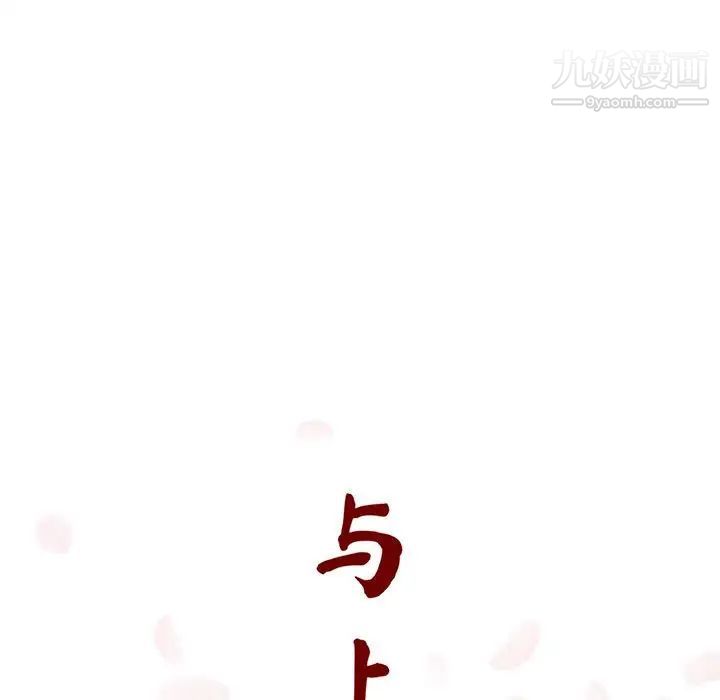 与上司的密约第9话