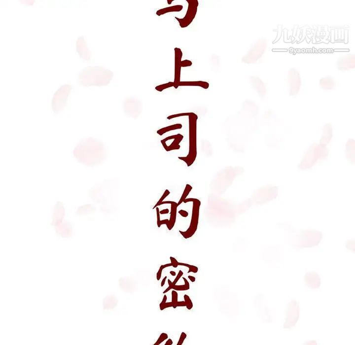 与上司的密约第10话