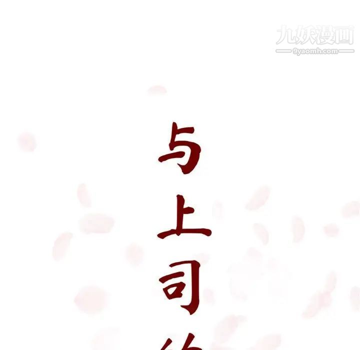 与上司的密约第11话