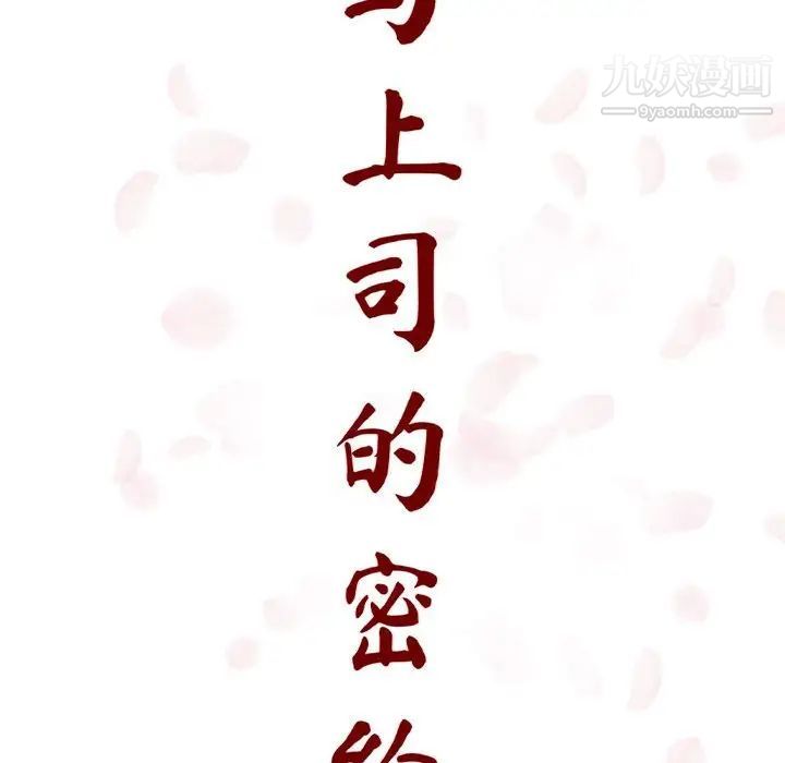 与上司的密约第12话