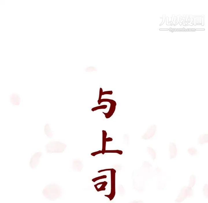 与上司的密约第13话