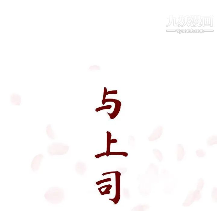 与上司的密约第17话