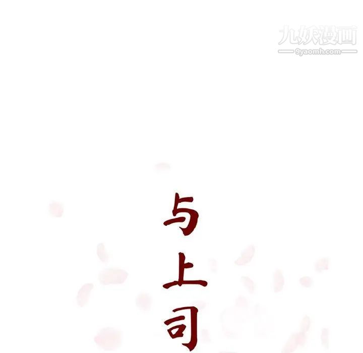 与上司的密约第19话