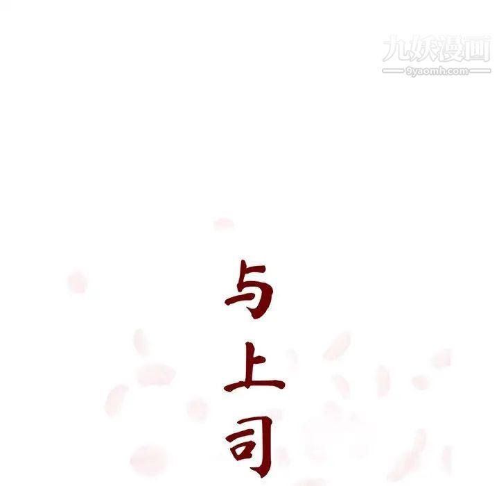 与上司的密约第20话