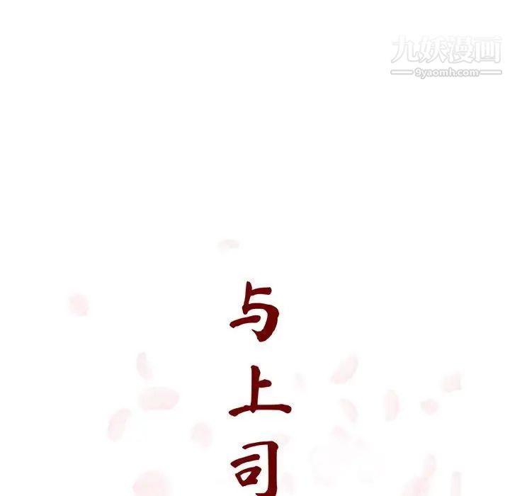 与上司的密约第21话