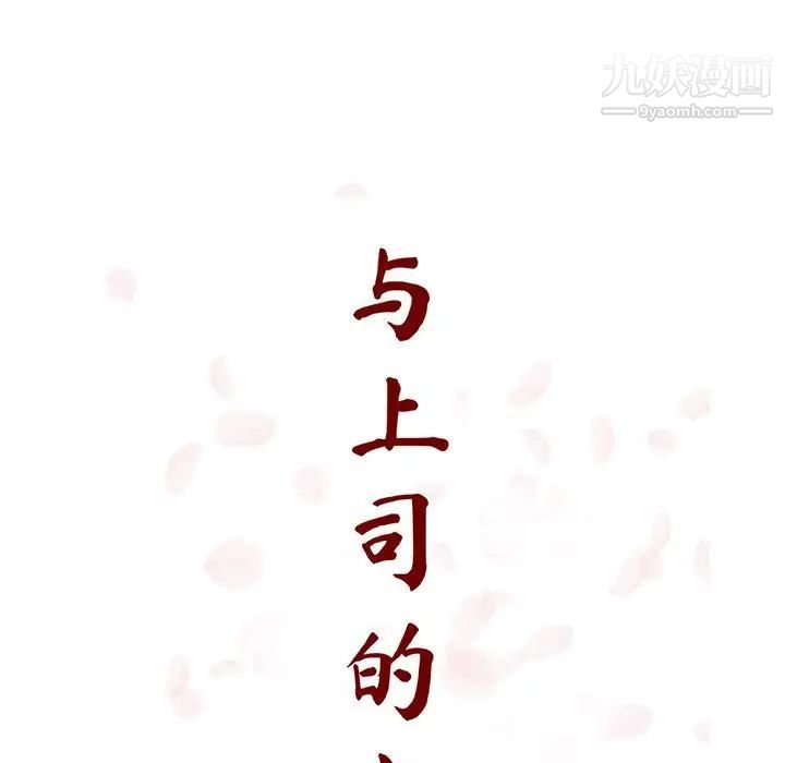 与上司的密约第22话