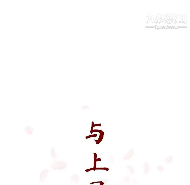 与上司的密约第23话