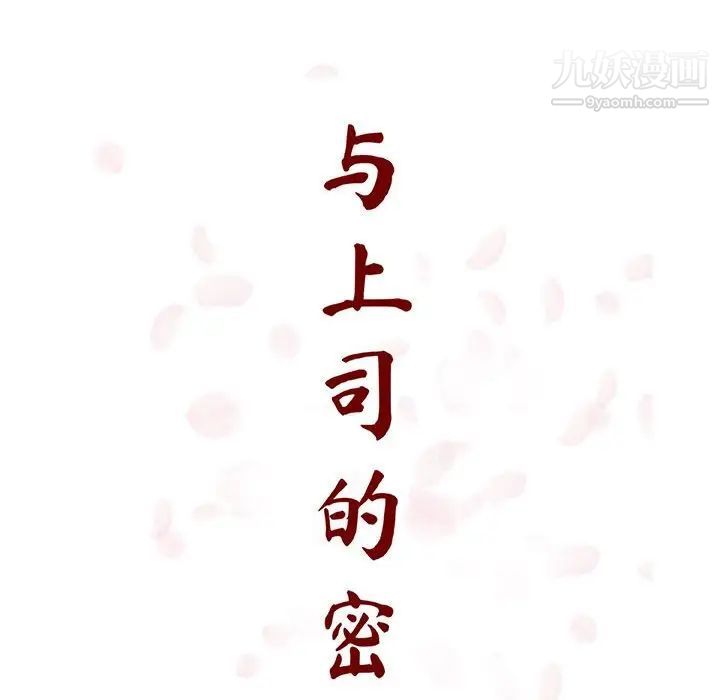 与上司的密约第24话