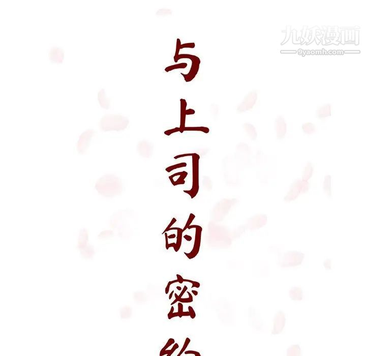 与上司的密约第27话