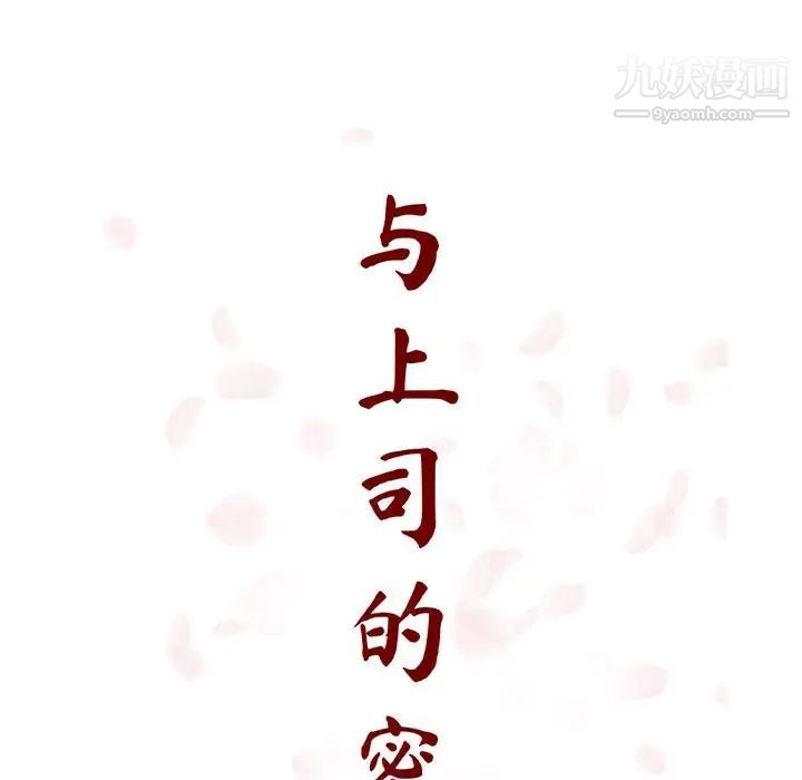 与上司的密约第28话
