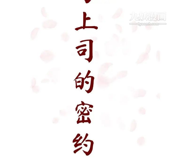 与上司的密约第30话