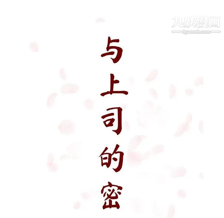 与上司的密约第32话