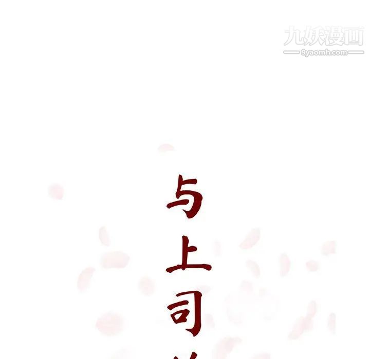 与上司的密约第33话