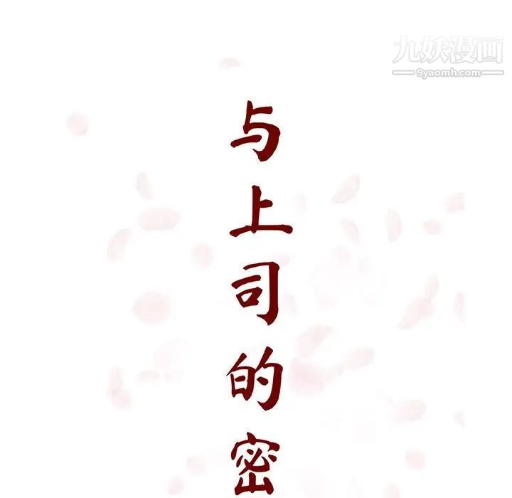 与上司的密约第35话