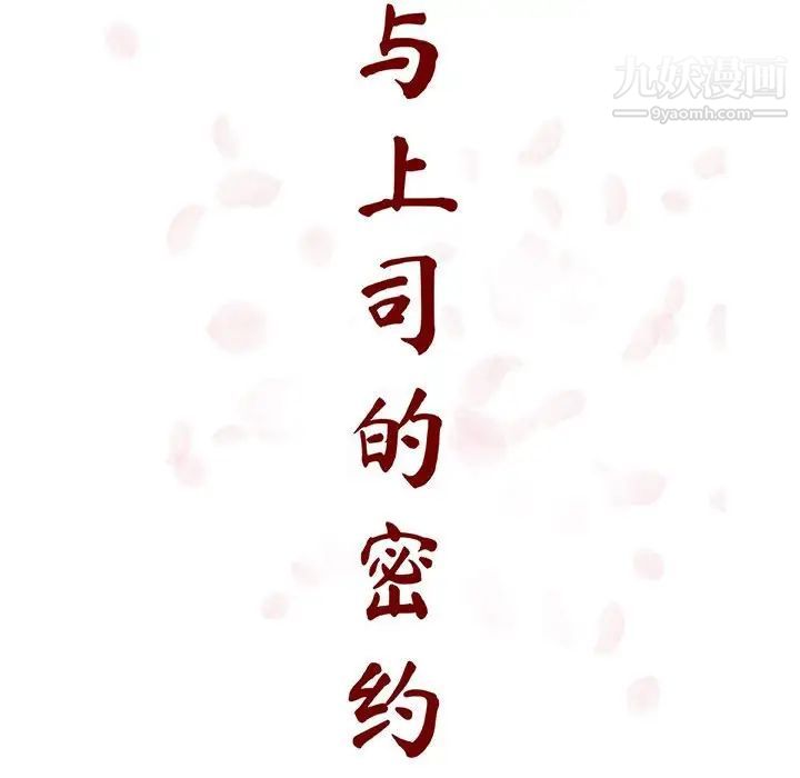 与上司的密约第38话