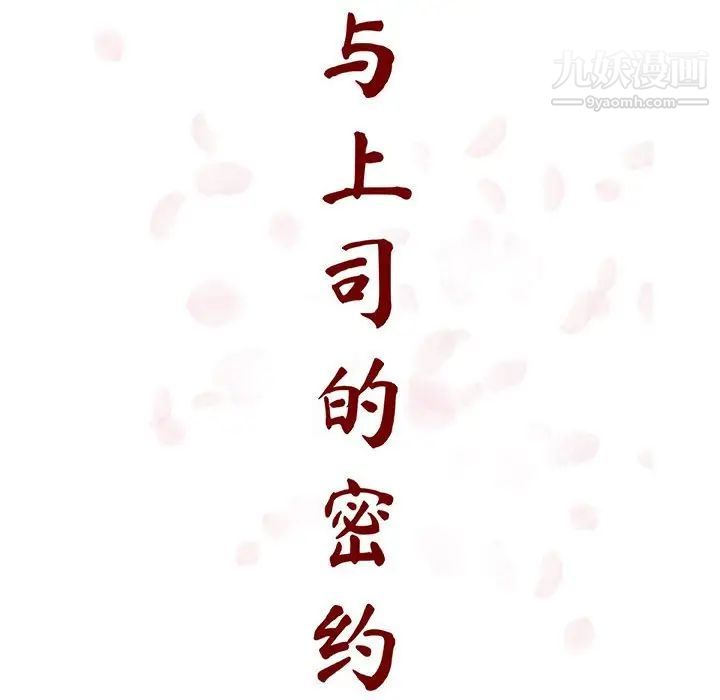 与上司的密约第39话
