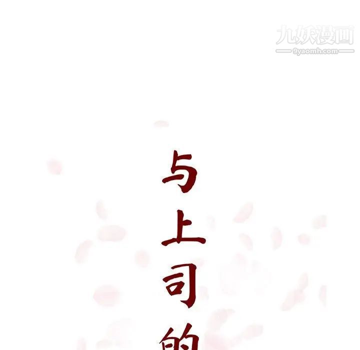 与上司的密约第40话