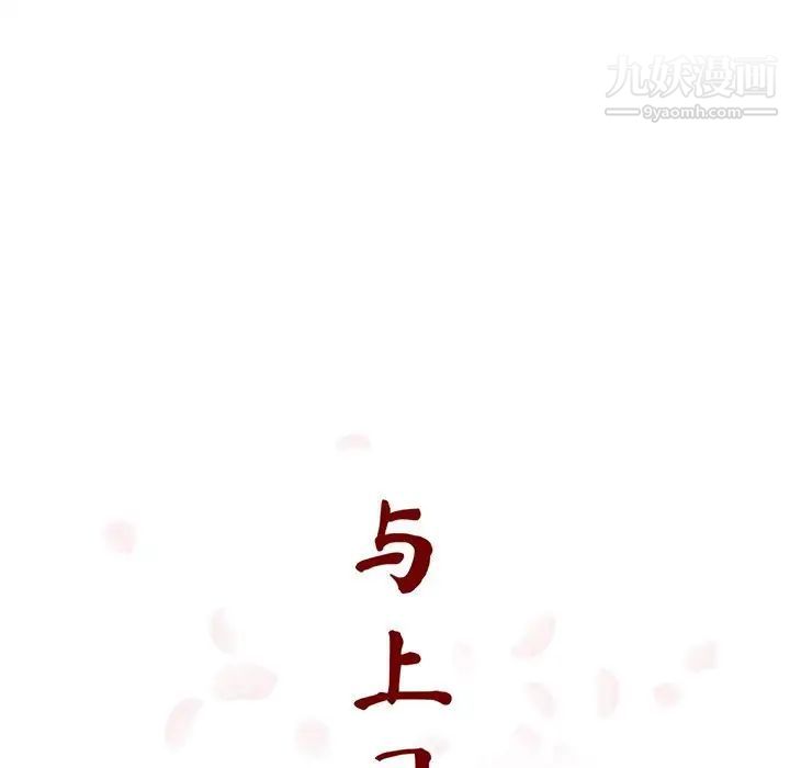 与上司的密约第41话