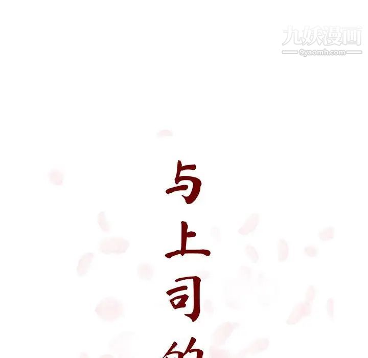 与上司的密约第43话