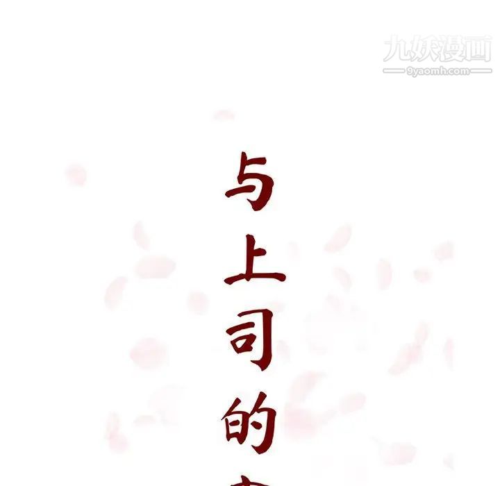 与上司的密约第44话