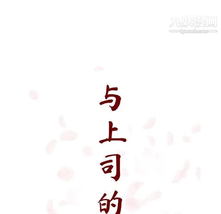 与上司的密约第46话