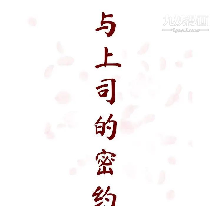 与上司的密约第50话