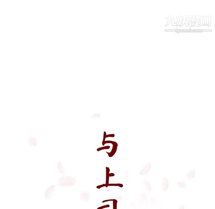 与上司的密约第51话