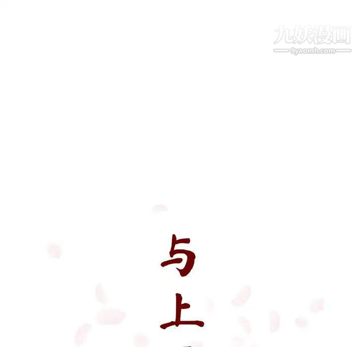 与上司的密约第52话