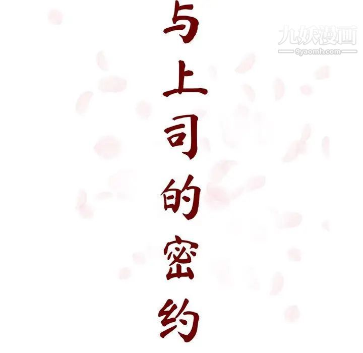 与上司的密约第53话