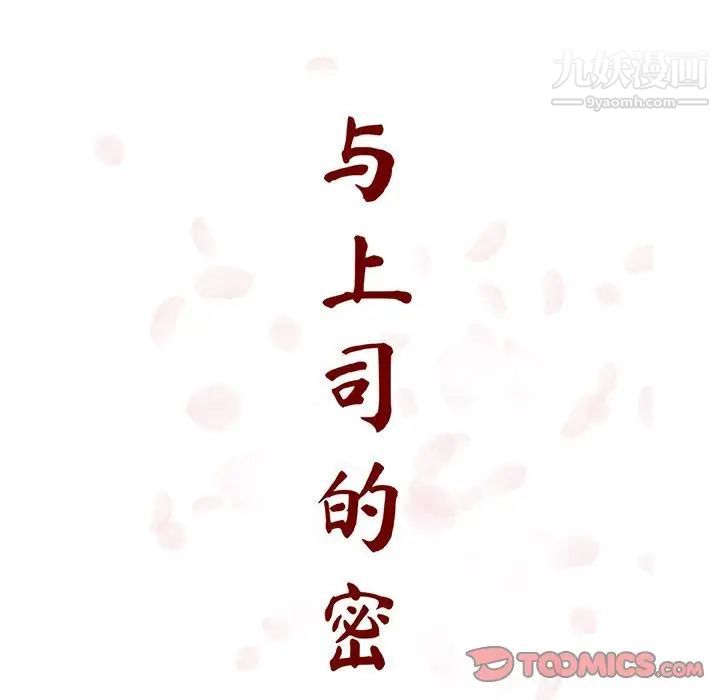 与上司的密约第55话