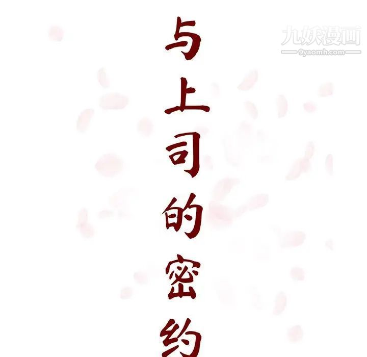 与上司的密约第58话