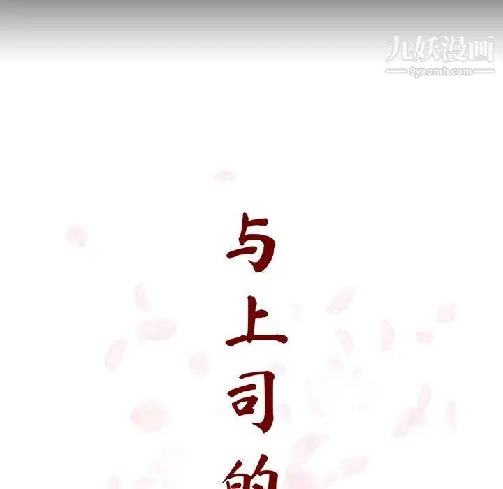 与上司的密约第59话