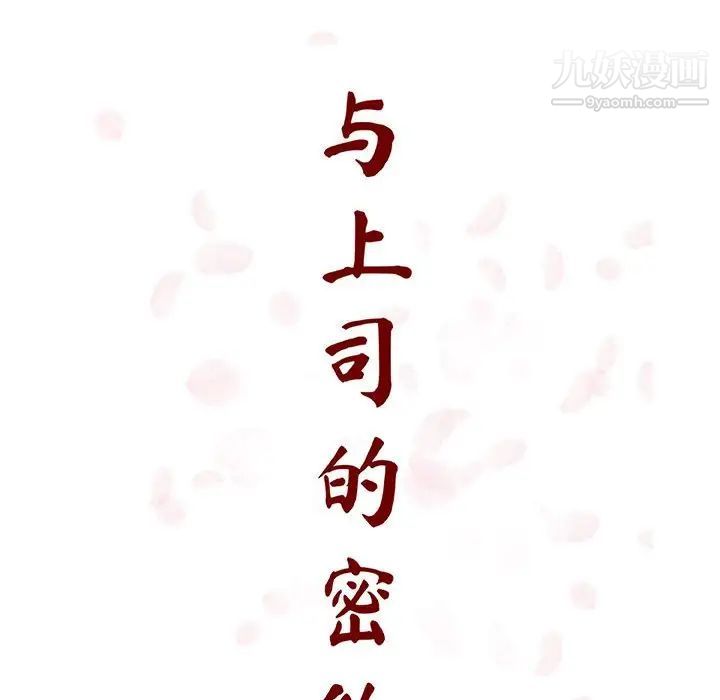 与上司的密约第60话-最终话（完结）