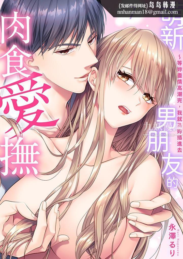 萌新男朋友的肉食爱抚～等妳尽情高潮完，我就为妳插进去第7话