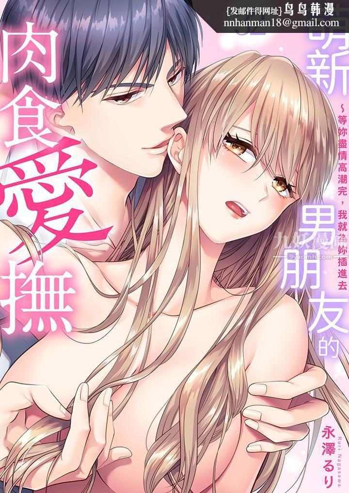 萌新男朋友的肉食爱抚～等妳尽情高潮完，我就为妳插进去第32话