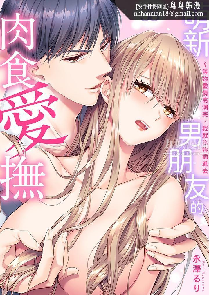 萌新男朋友的肉食爱抚～等妳尽情高潮完，我就为妳插进去第38话