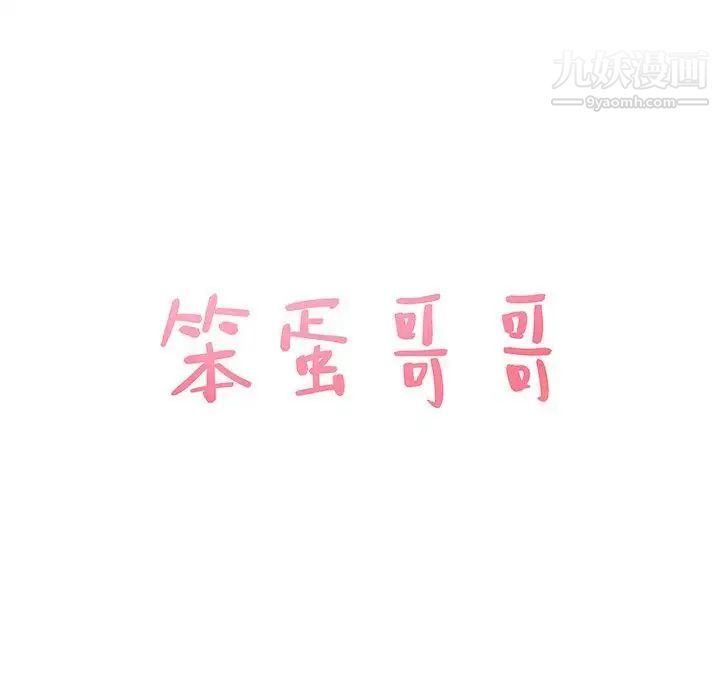 笨蛋哥哥第10话