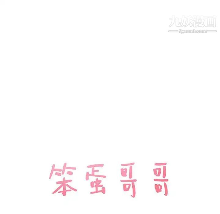 笨蛋哥哥第11话