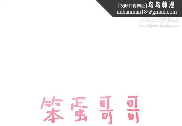 笨蛋哥哥第12话