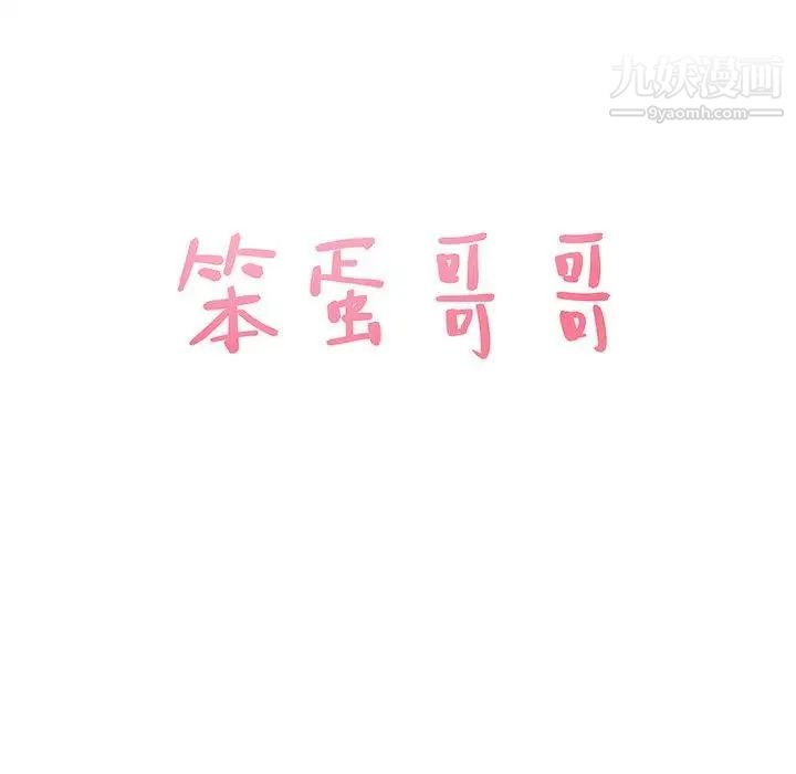 笨蛋哥哥第14话