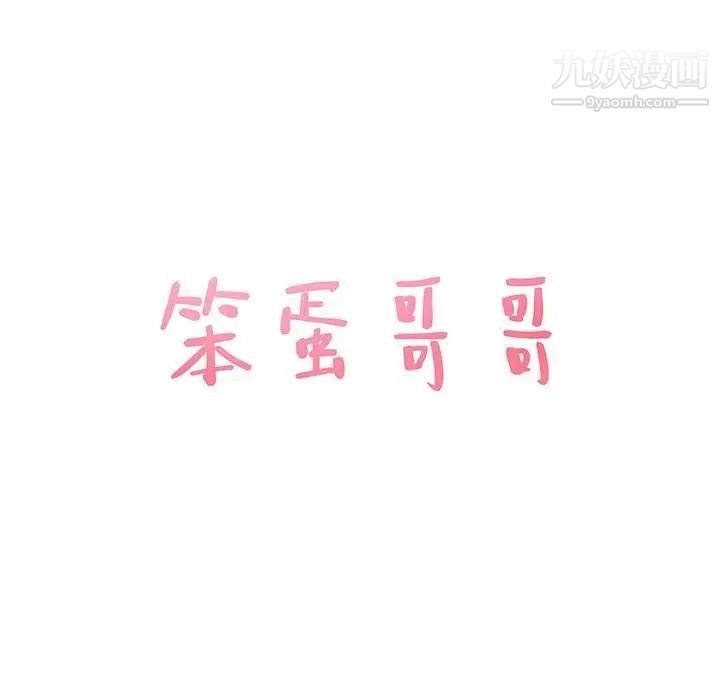 笨蛋哥哥第15话