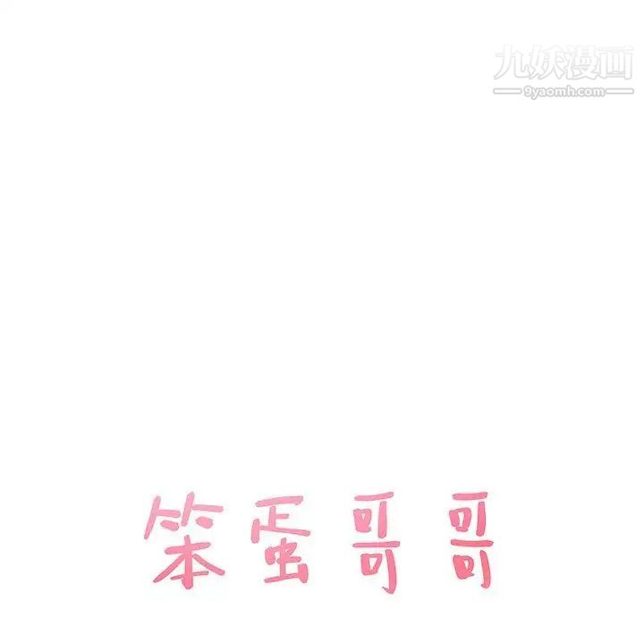 笨蛋哥哥第18话