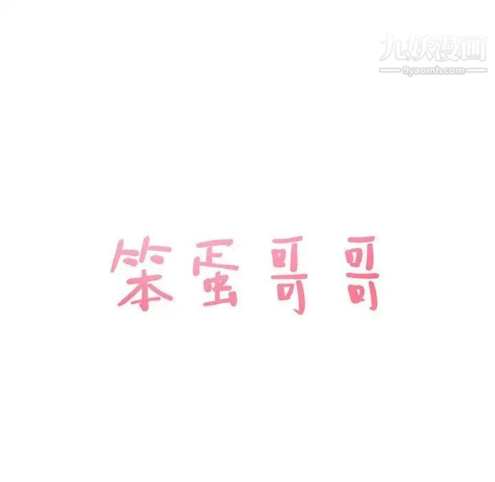 笨蛋哥哥第20话