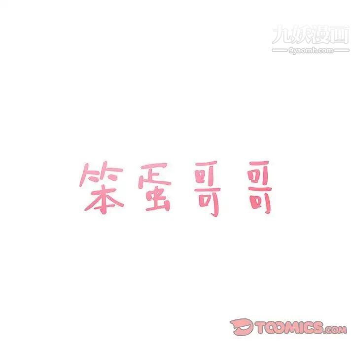 笨蛋哥哥第21话