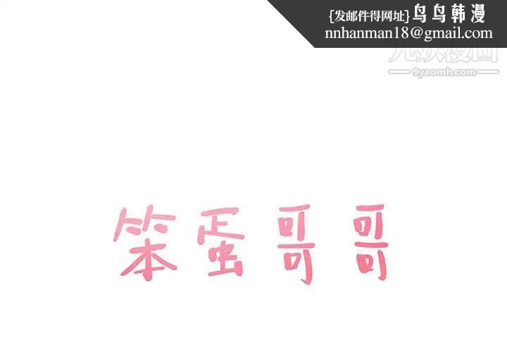 笨蛋哥哥第25话