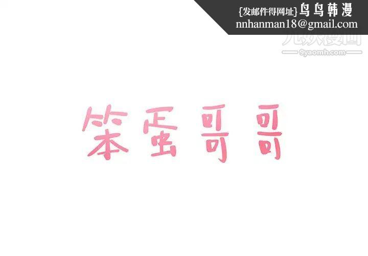 笨蛋哥哥第26话